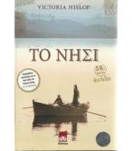 ΤΟ ΝΗΣΙ ΤΟ ΝΗΣΙ